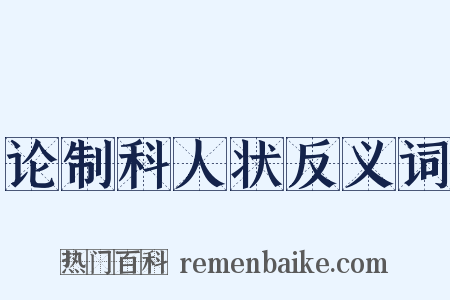 论制科人状反义词是什么意思的图片